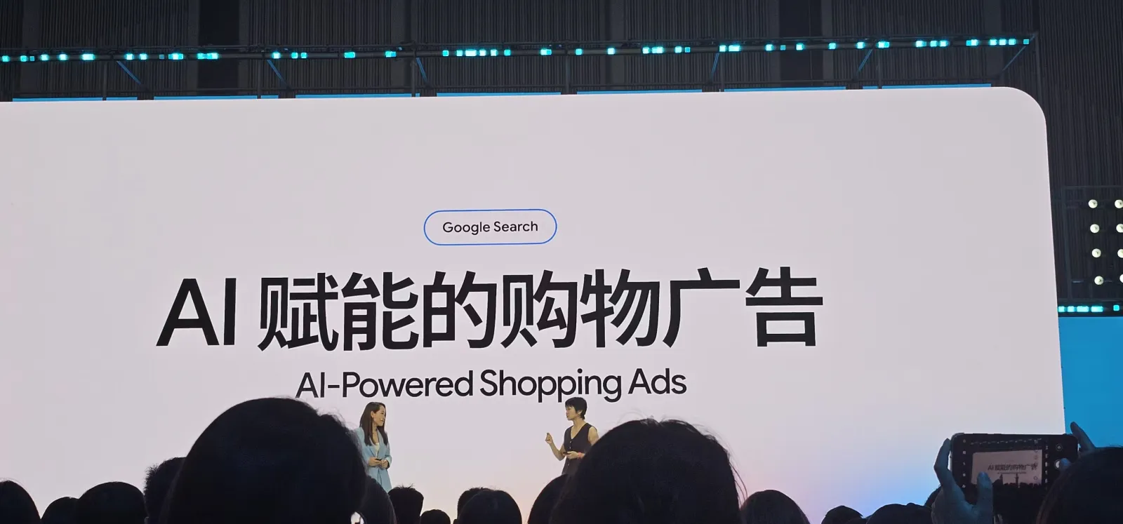 Google Marketing Live 2026 深圳站展示 AI 賦能購物廣告與商品發現的現場畫面